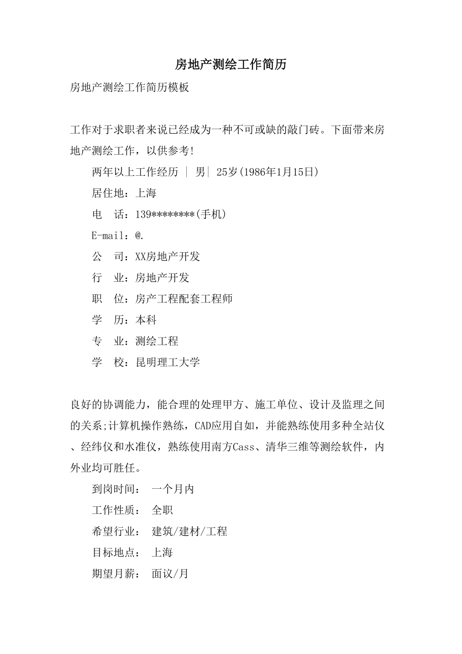房地产测绘工作简历_第1页