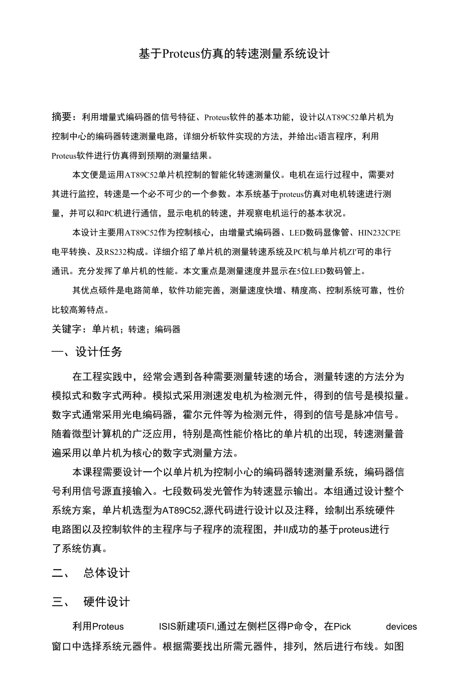 基于proteus仿真的转速测量系统wx_第1页