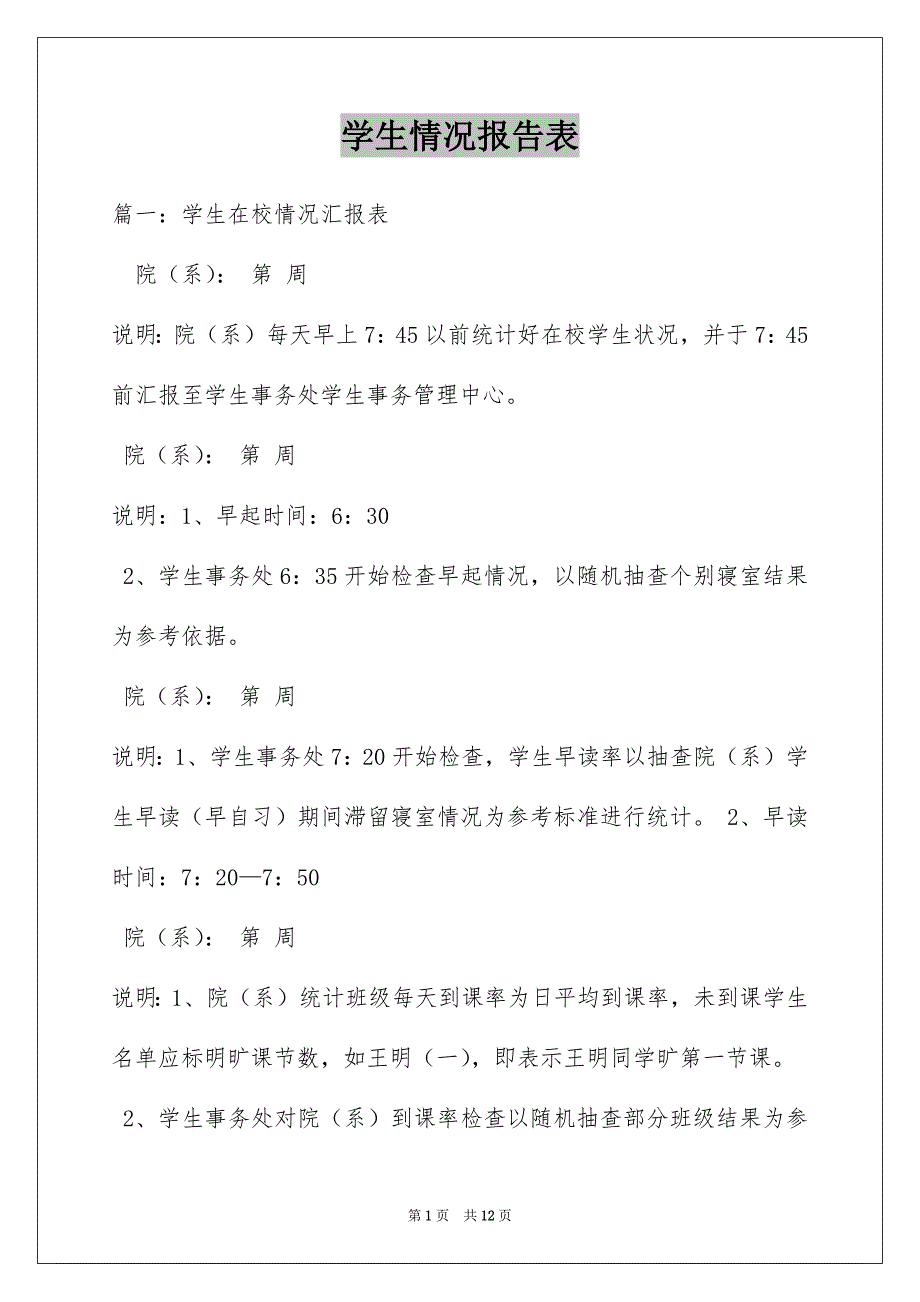 学生情况报告表_第1页