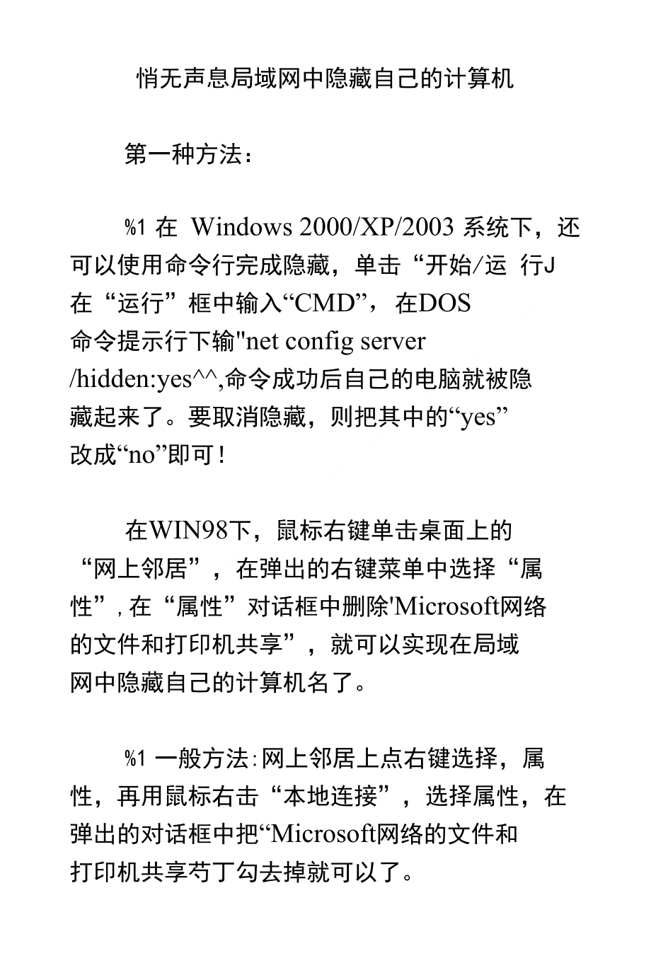 悄无声息局域网中隐藏自己的计算机_第1页