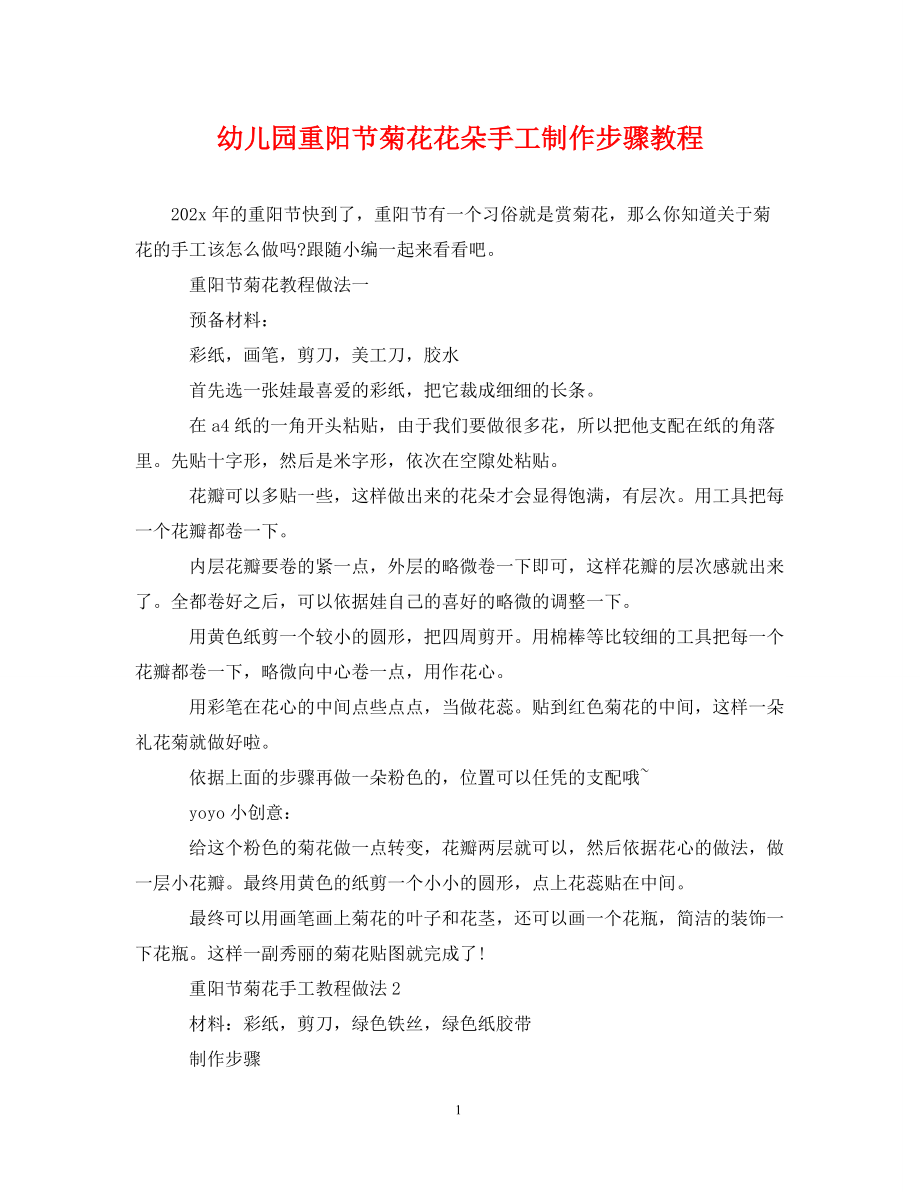 2022年幼儿园重阳节菊花花朵手工制作步骤教程新编_第1页