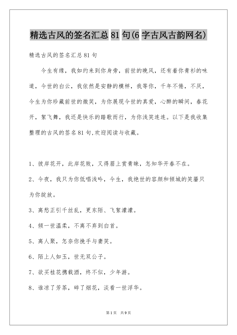 精选古风的签名汇总81句(6字古风古韵网名)_第1页