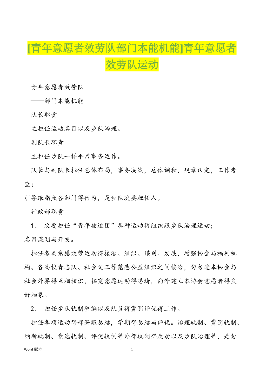[青年意愿者效劳队部门本能机能]青年意愿者效劳队运动_第1页