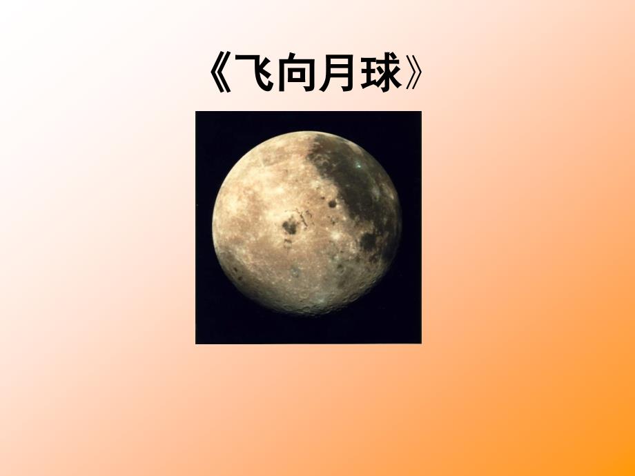 飞向月球孟桂岭_第1页
