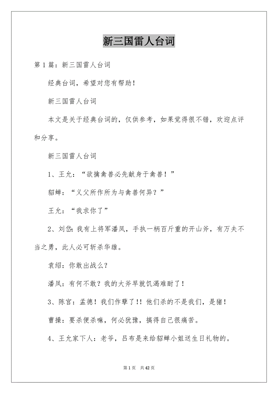 新三国雷人台词_第1页