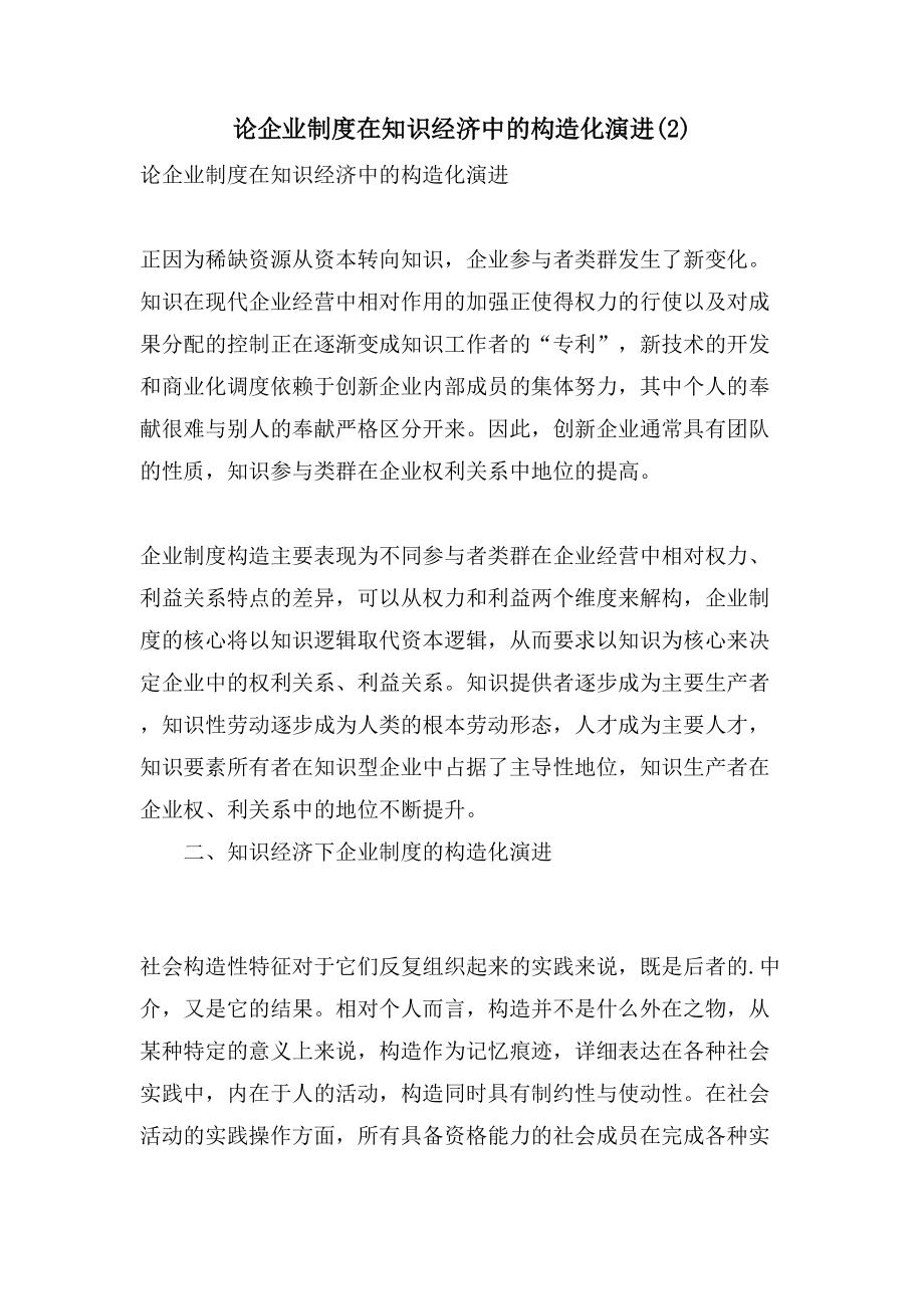 论企业制度在知识经济中的结构化演进(2)_第1页