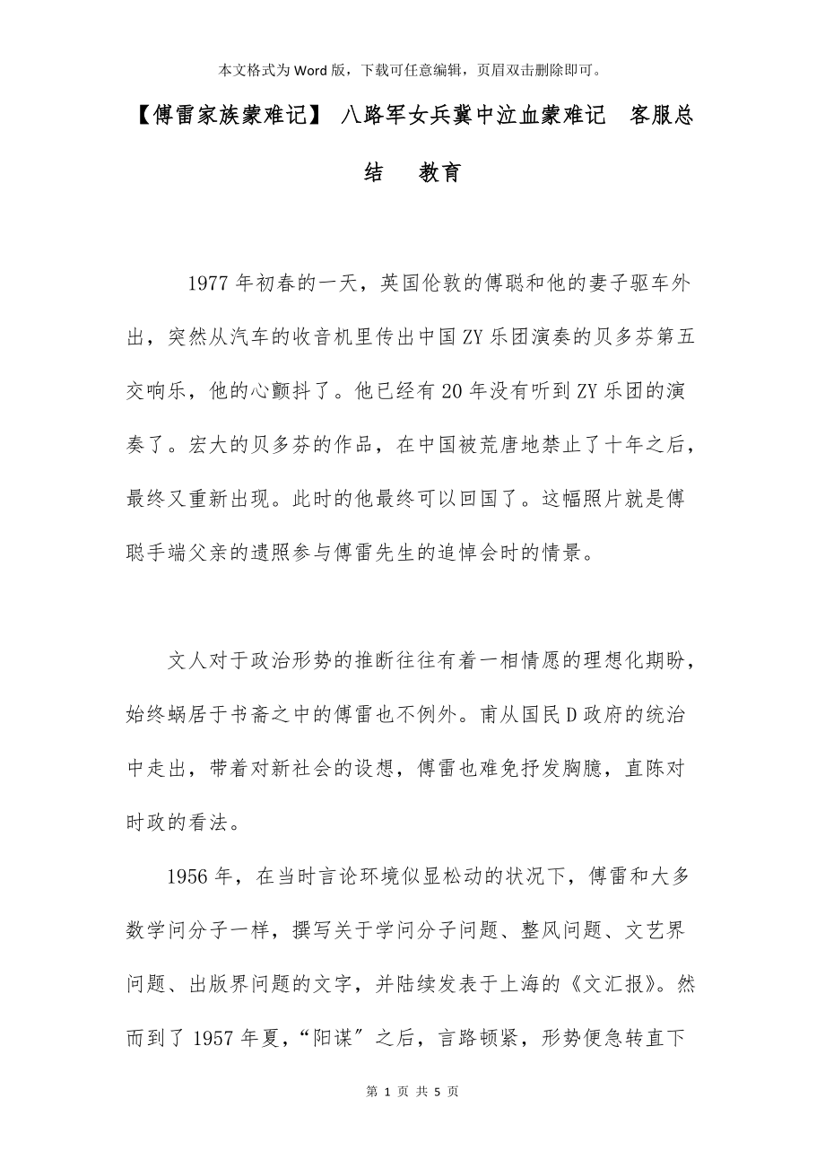 【傅雷家族蒙难记】 八路军女兵冀中泣血蒙难记客服总结 教育_第1页