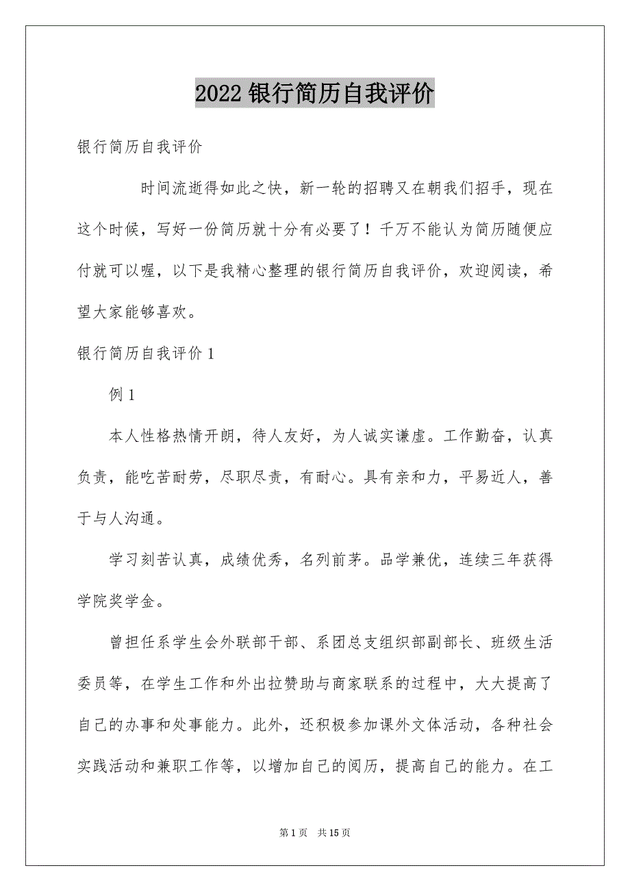2022银行简历自我评价_第1页