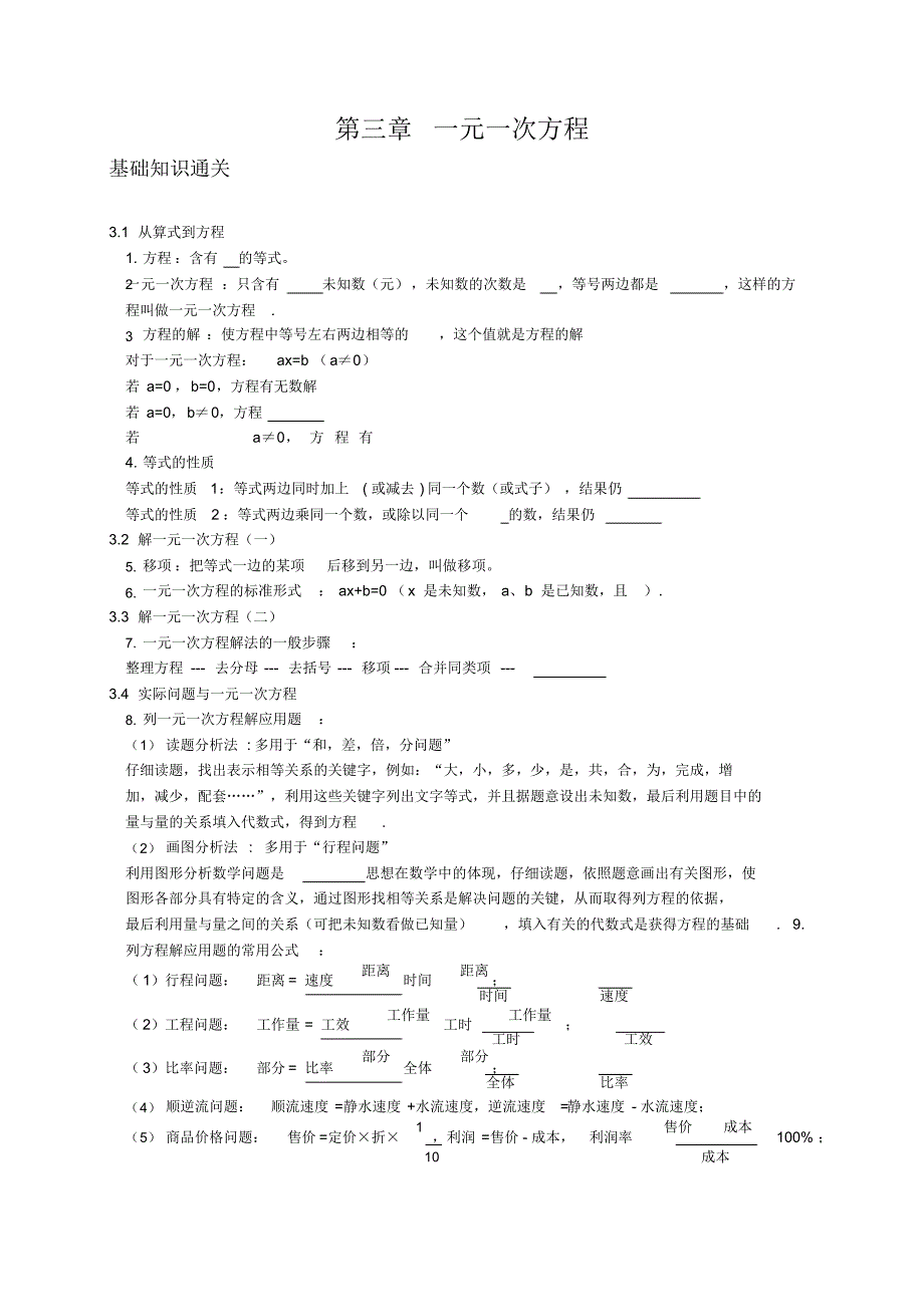 初中数学第3章一元一次方程教案及试题_第1页