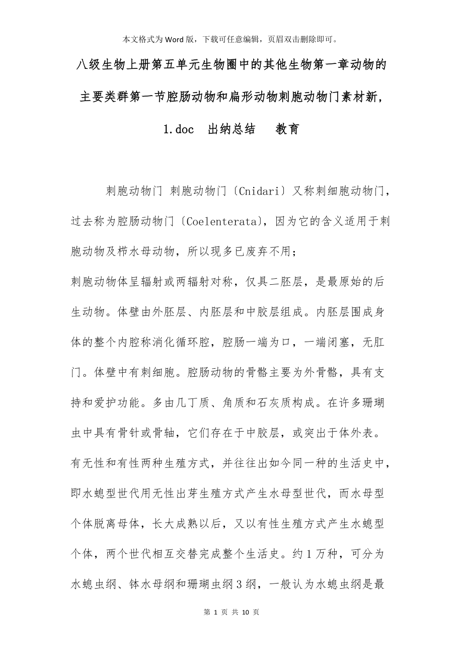 八级生物上册第五单元生物圈中的其他生物第一章动物的主要类群第一节腔肠动物和扁形动物刺胞动物门素材新,1.doc出纳总结 教育_第1页
