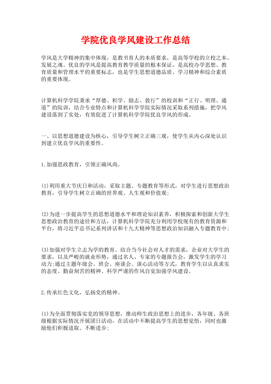 《学院优良学风建设工作总结》_第1页