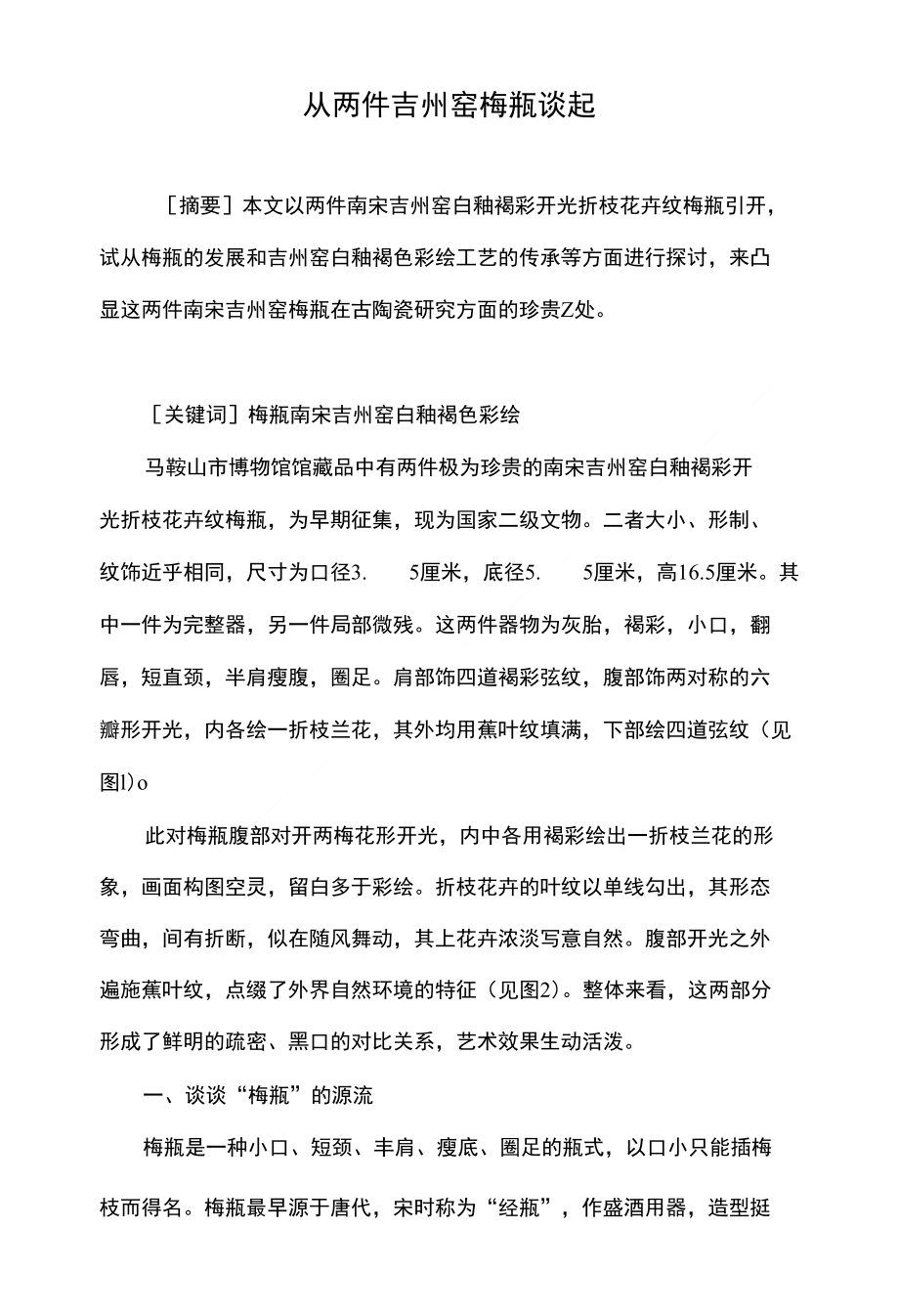 从两件吉州窑梅瓶谈起_第1页