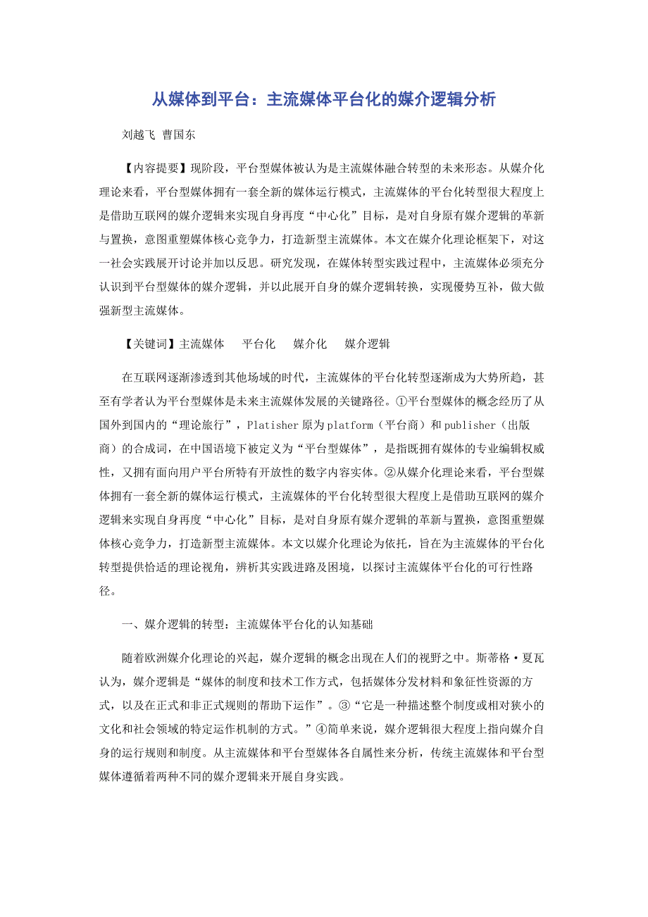 从媒体到平台：主流媒体平台化的媒介逻辑分析_第1页