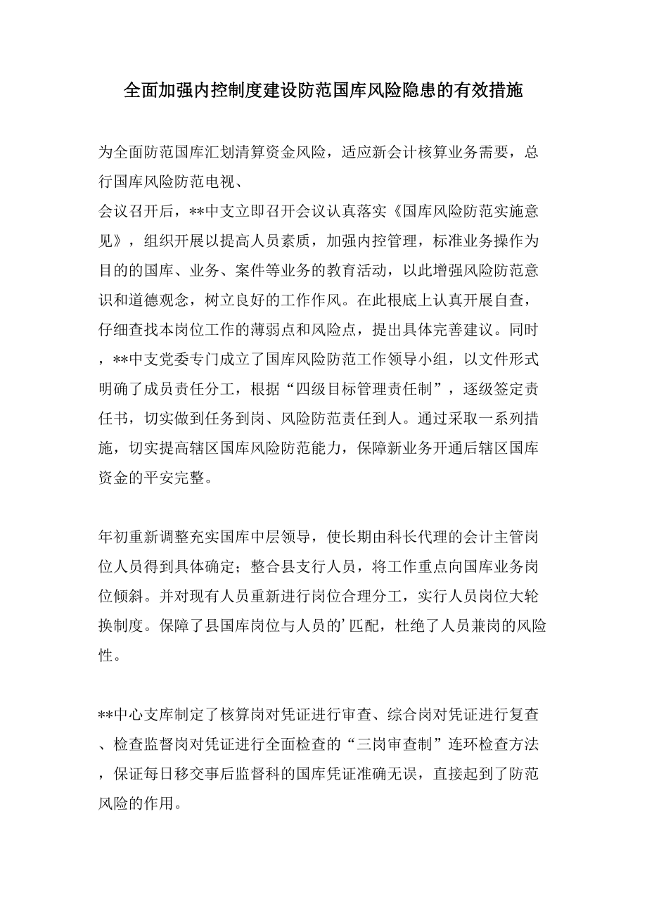 全面加强内控制度建设防范国库风险隐患的有效措施_第1页