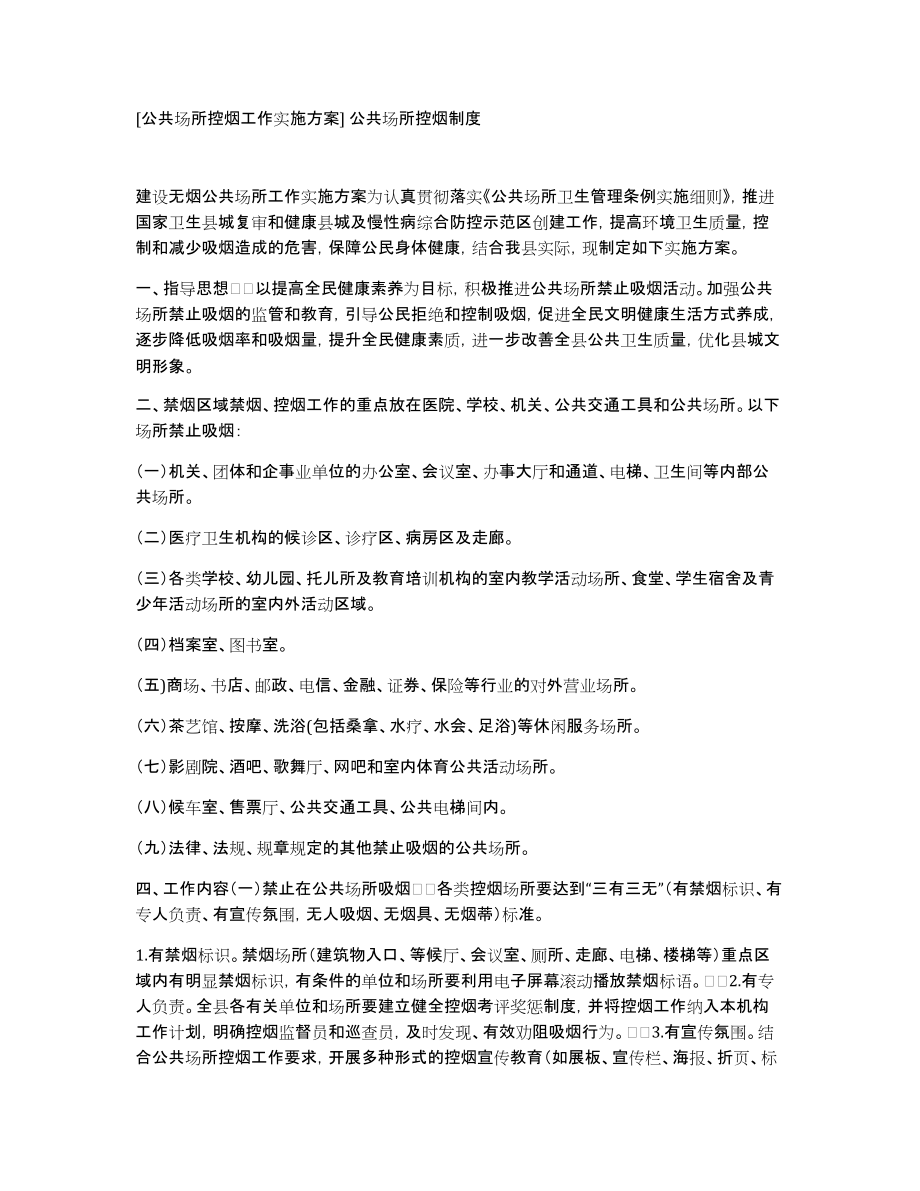 [公共场所控烟工作实施方案]公共场所控烟制度_第1页
