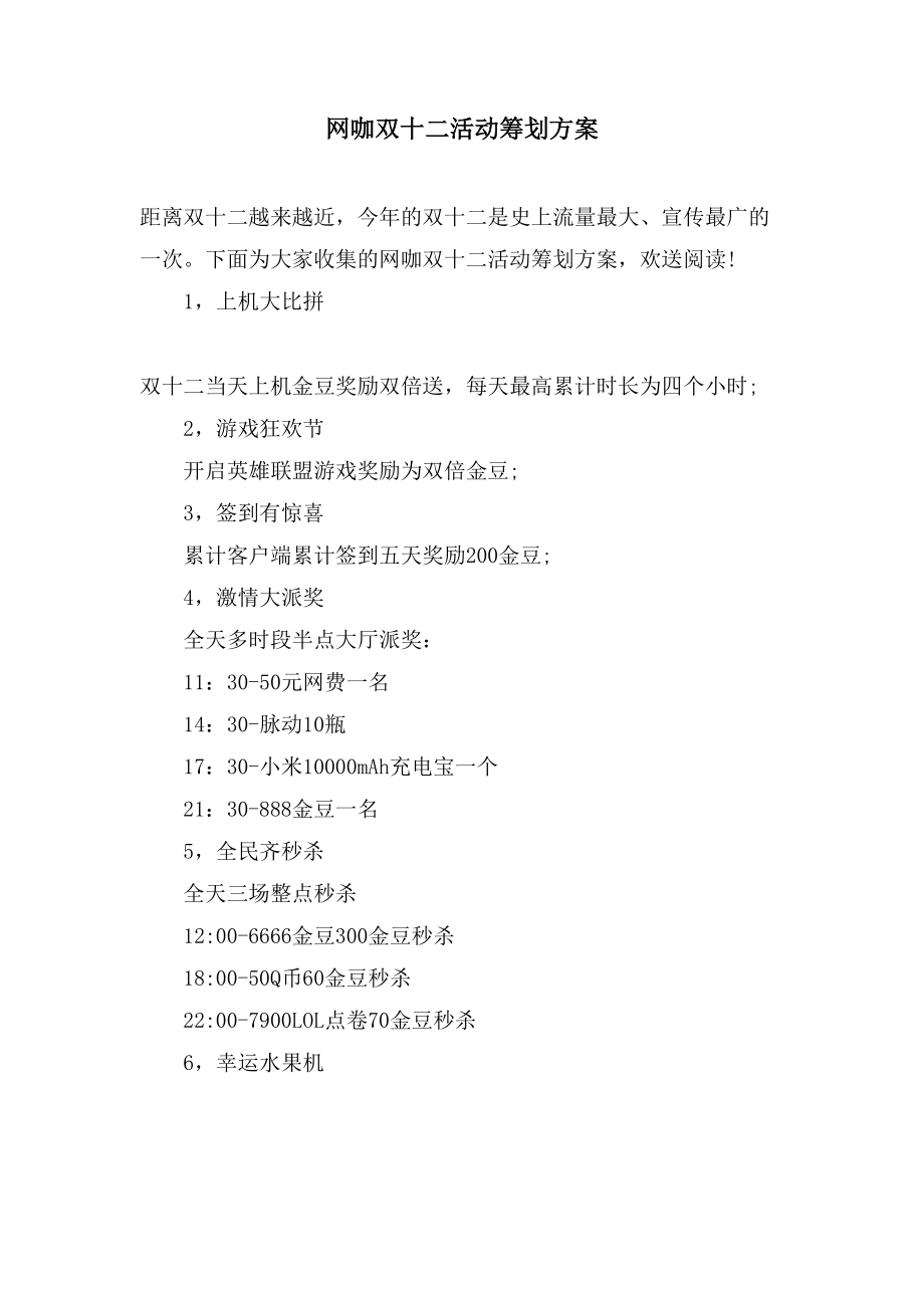 网咖双十二活动策划方案_第1页