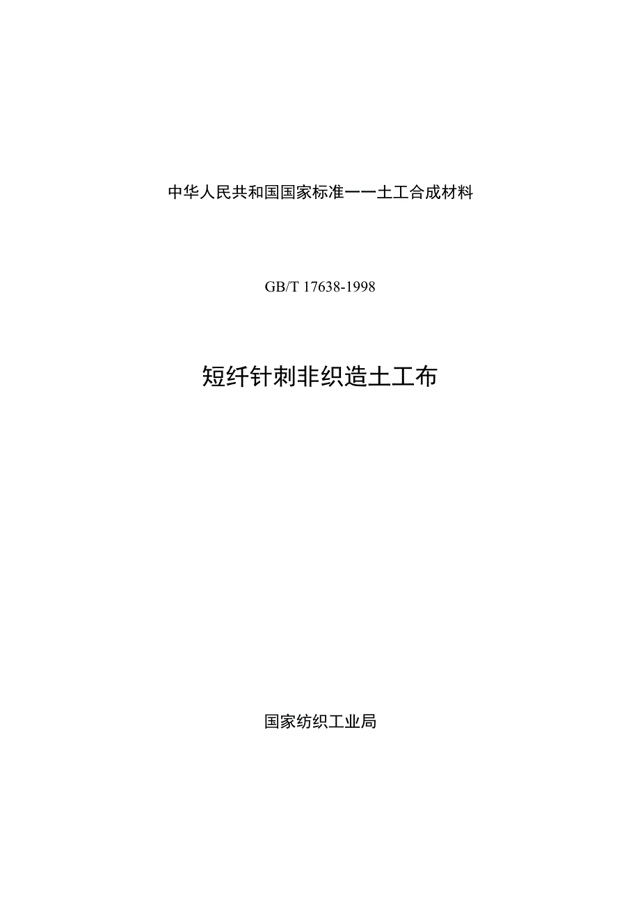 文档短纤针刺无纺布标准_第1页