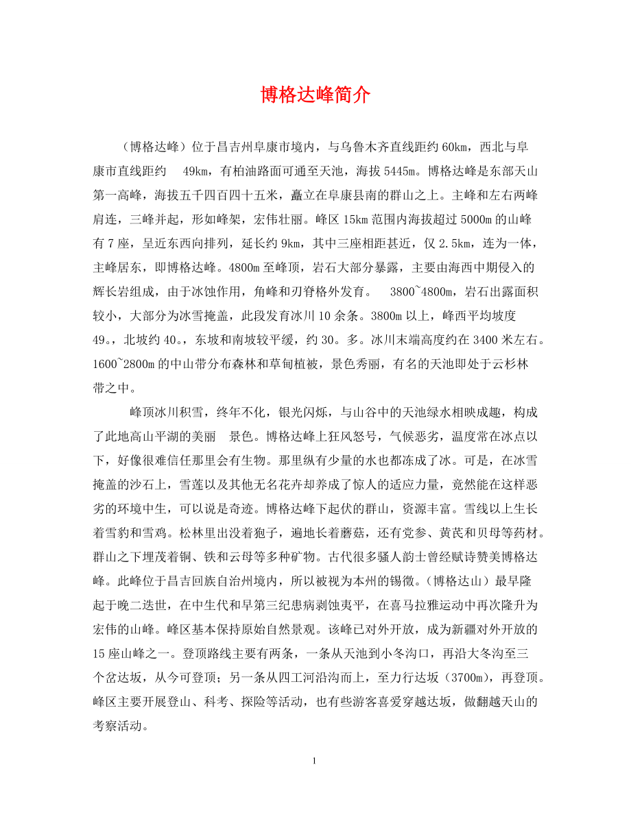 2022年博格达峰简介新编_第1页