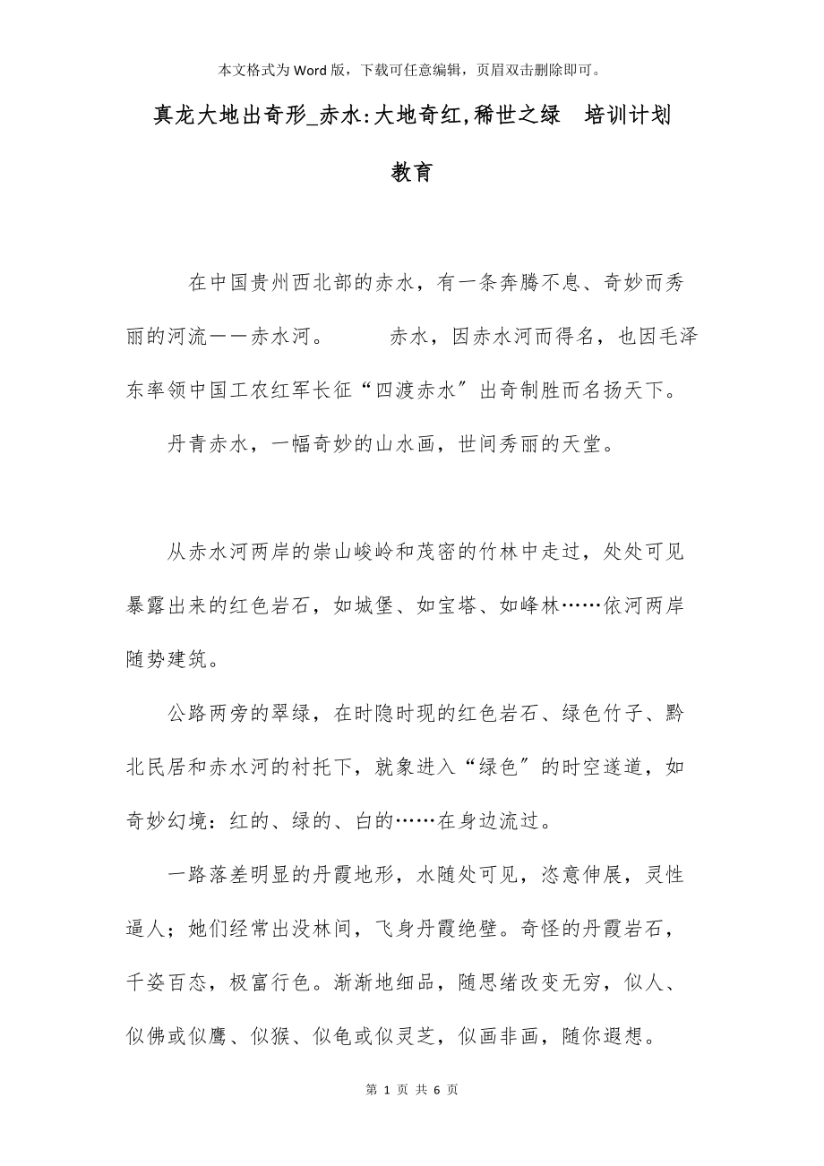 真龙大地出奇形_赤水-大地奇红,稀世之绿培训计划 教育_第1页