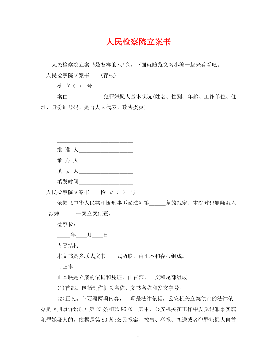 2022年人民检察院立案决定书新编_第1页