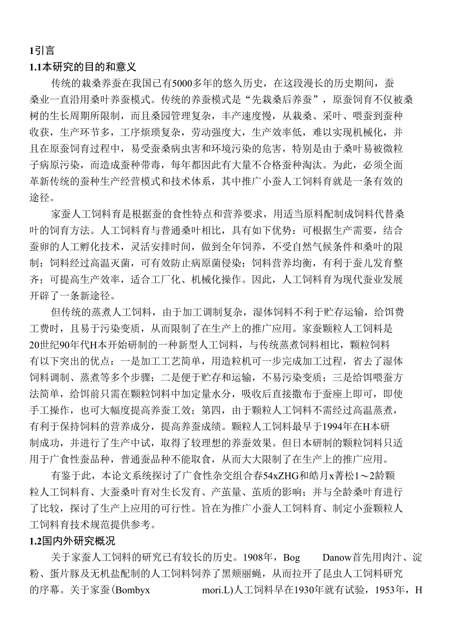 家蚕人工饲料的研究毕业论文绝对_第1页