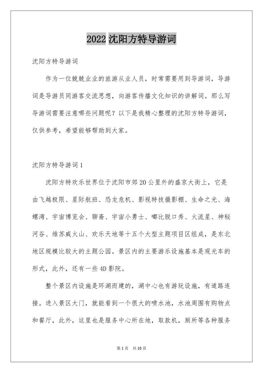 2022沈阳方特导游词_第1页