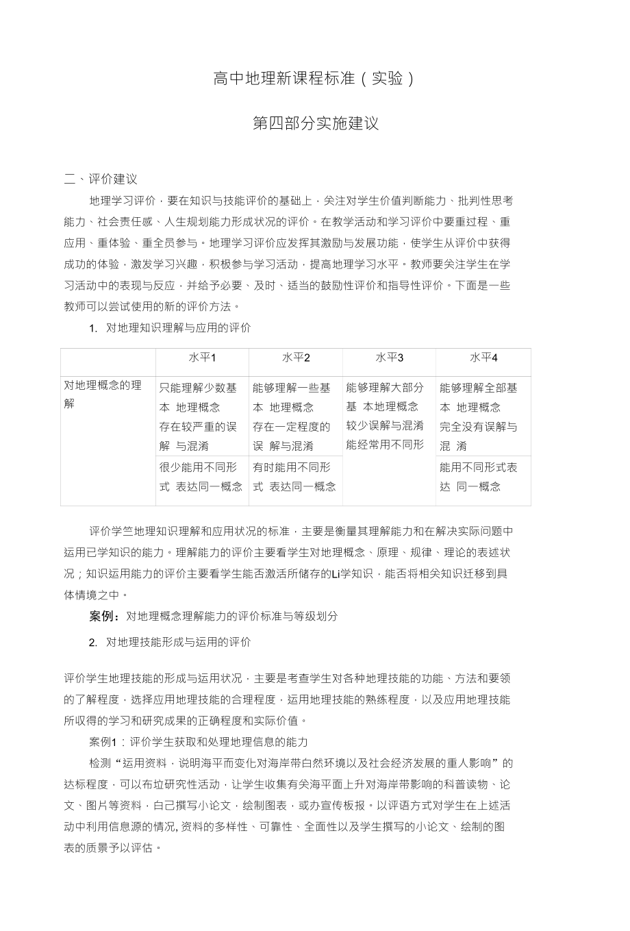 高中地理新课程标准（实验）_第1页