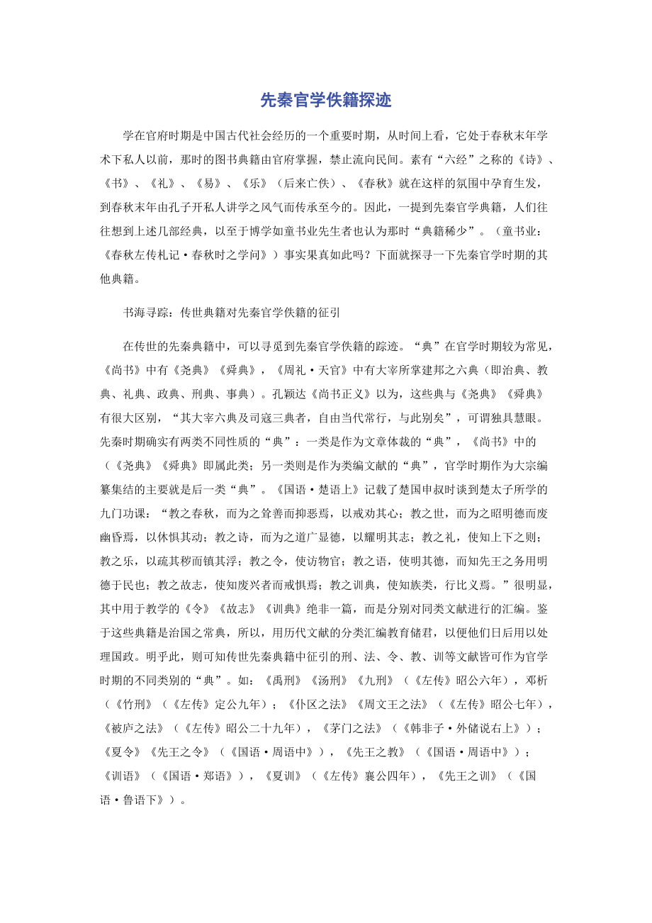 先秦官学佚籍探迹_第1页