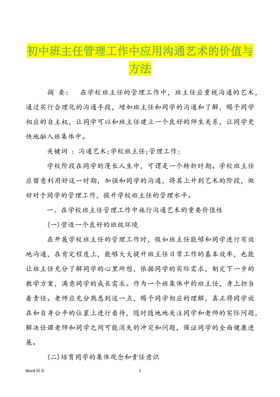 初中班主任管理工作中应用沟通艺术的价值与方法_第1页