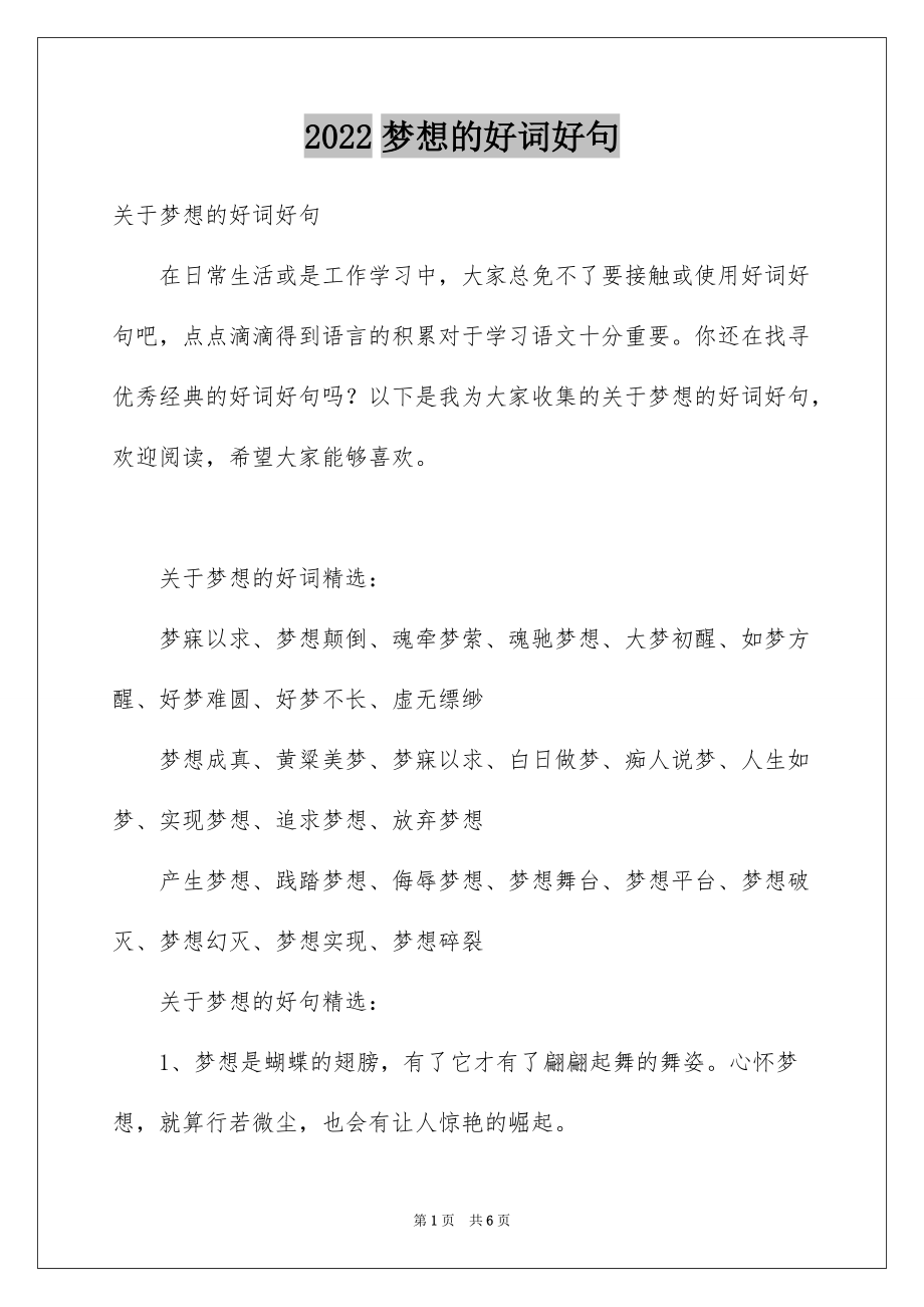 2022梦想的好词好句_第1页