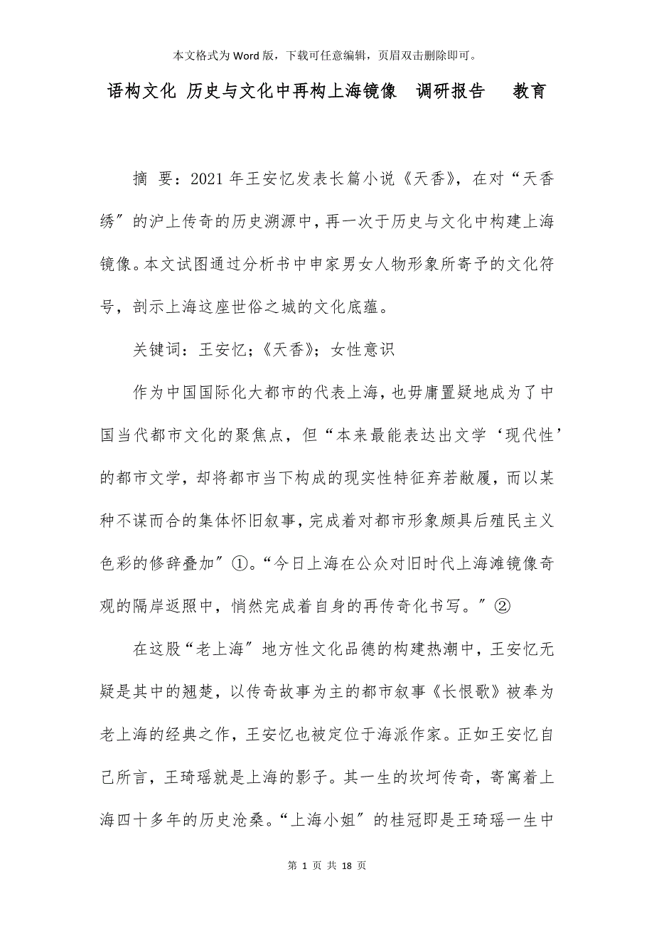 语构文化 历史与文化中再构上海镜像调研报告 教育_第1页
