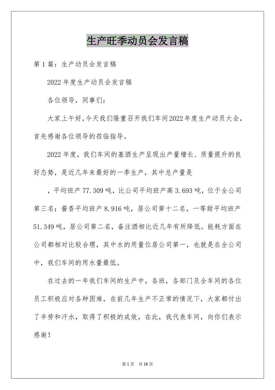 生产旺季动员会发言稿_第1页