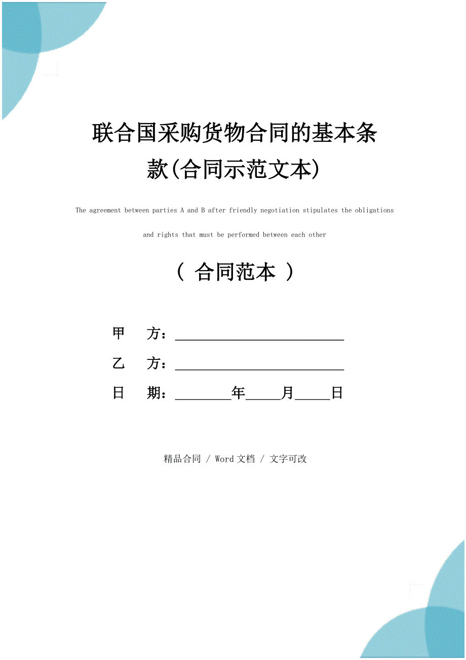 2022新版联合国采购货物合同的基本条款(合同示范文本)_第1页