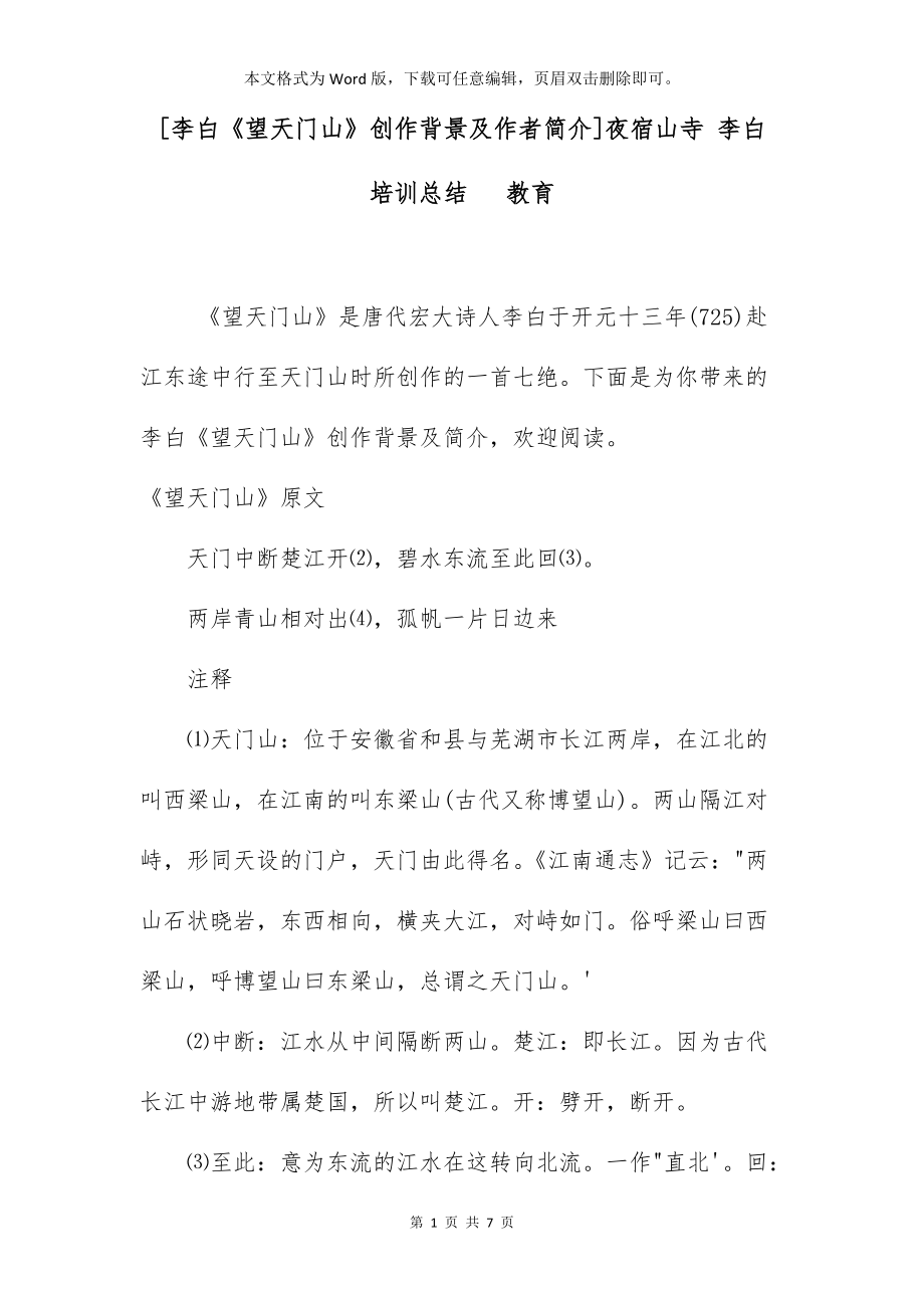 [李白《望天门山》创作背景及作者简介]夜宿山寺 李白培训总结 教育_第1页