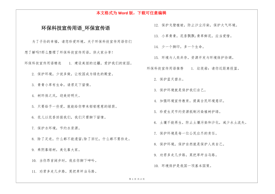 环保科技宣传用语_环保宣传语_第1页