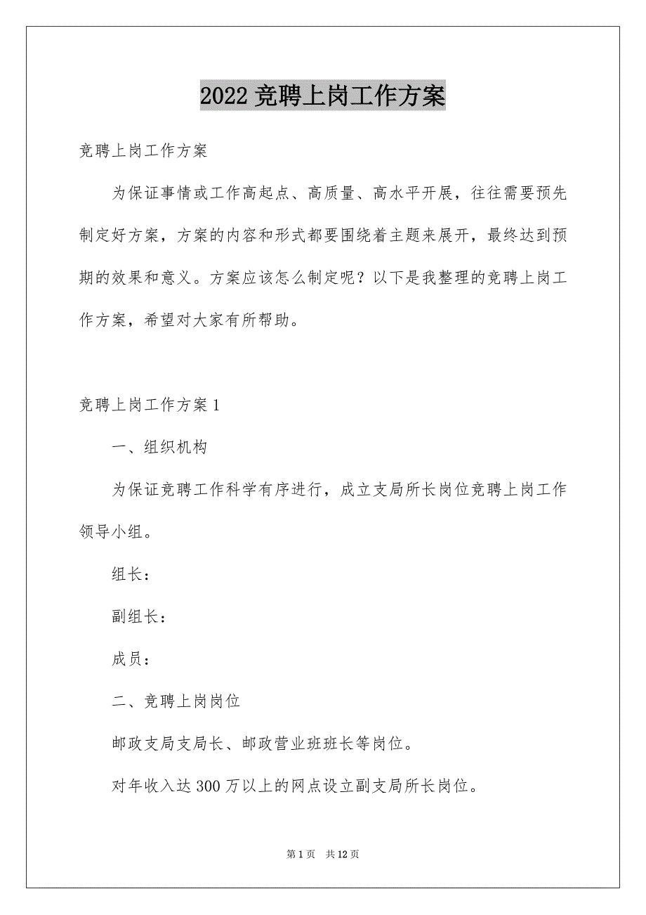 2022竞聘上岗工作方案_第1页