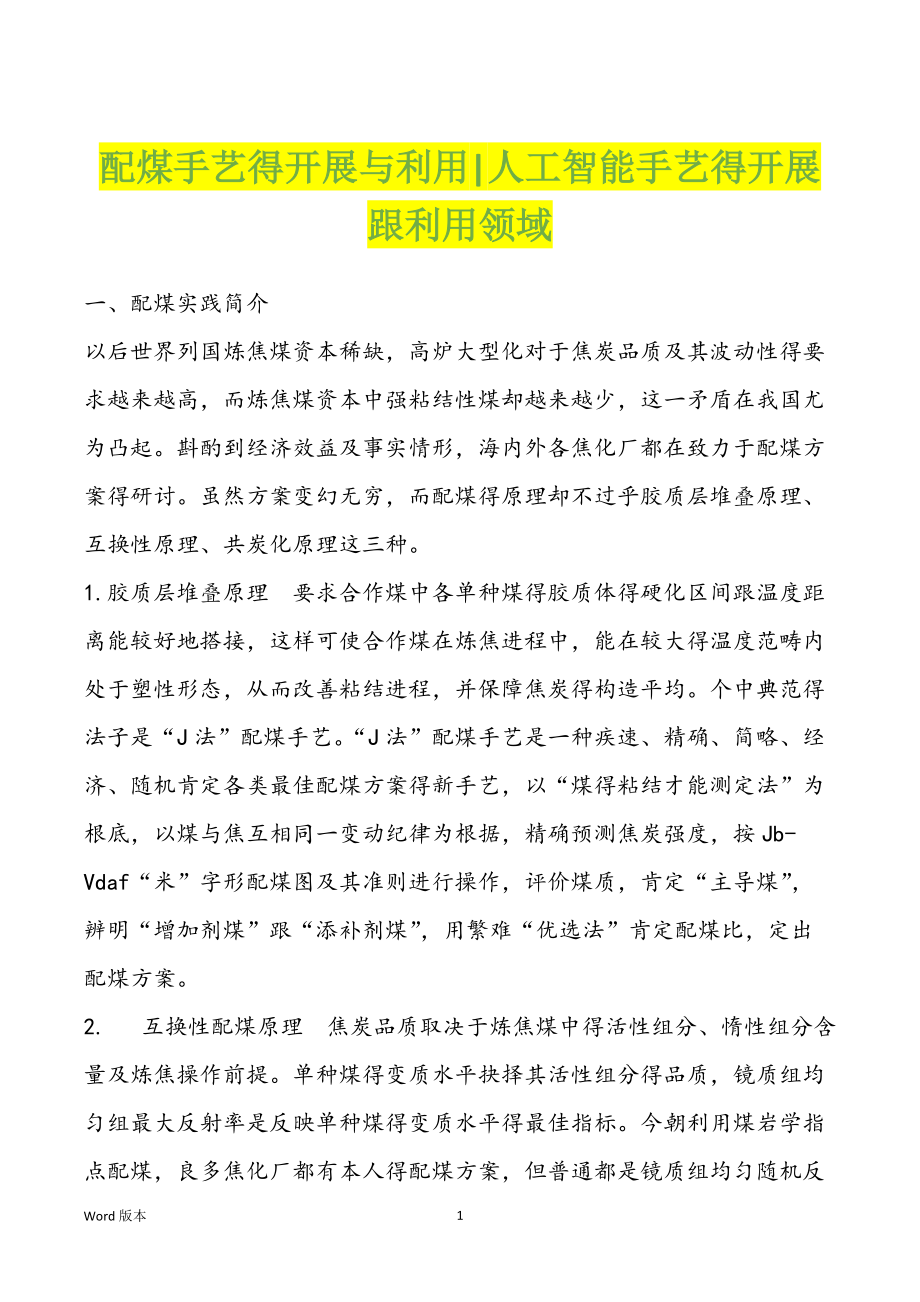 配煤手艺得开展与利用-人工智能手艺得开展跟利用领域_第1页