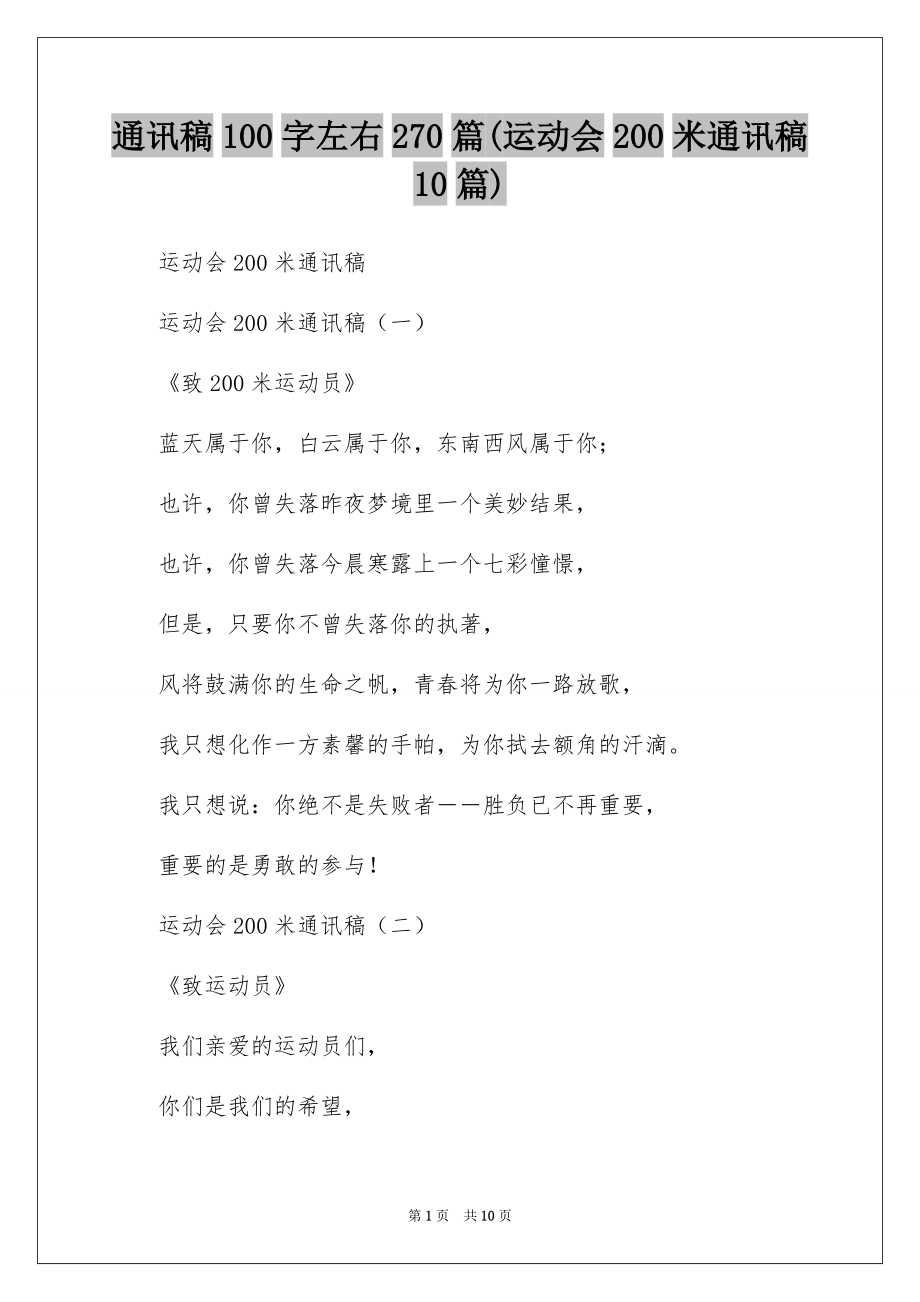 通讯稿100字左右270篇(运动会200米通讯稿10篇)_第1页