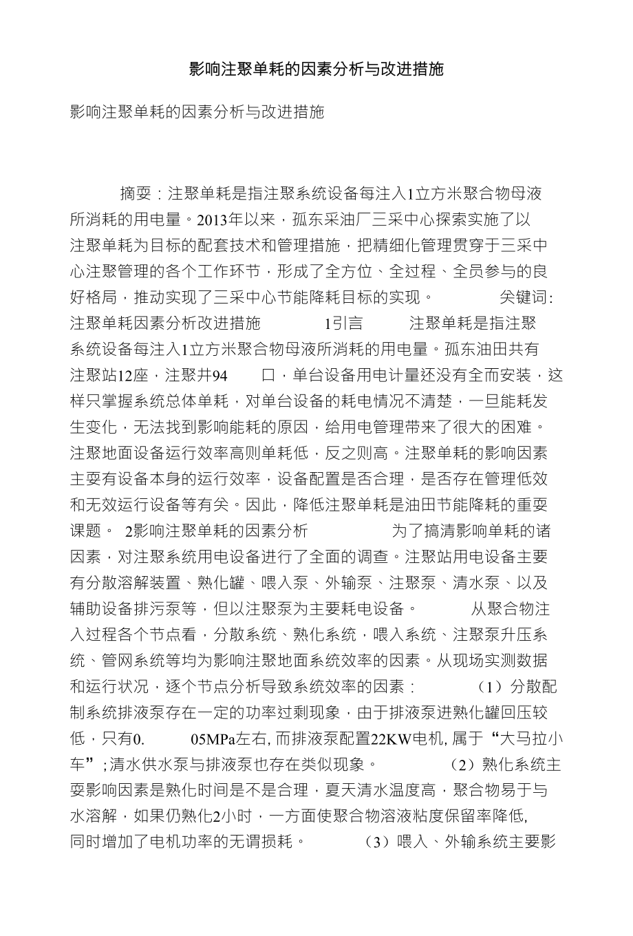 影响注聚单耗的因素分析与改进措施_第1页