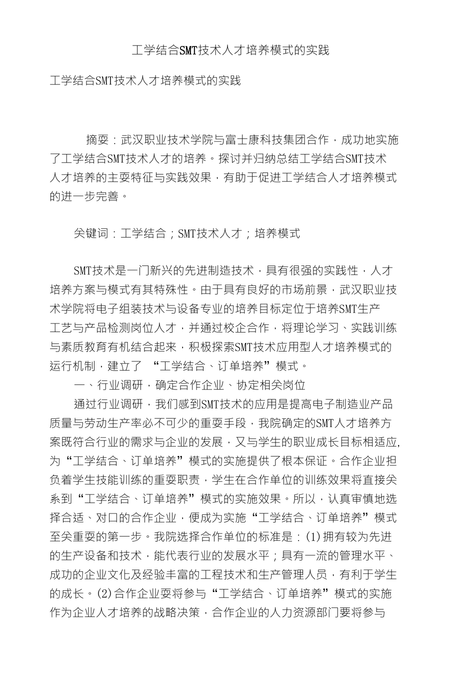 工学结合SMT技术人才培养模式的实践_第1页