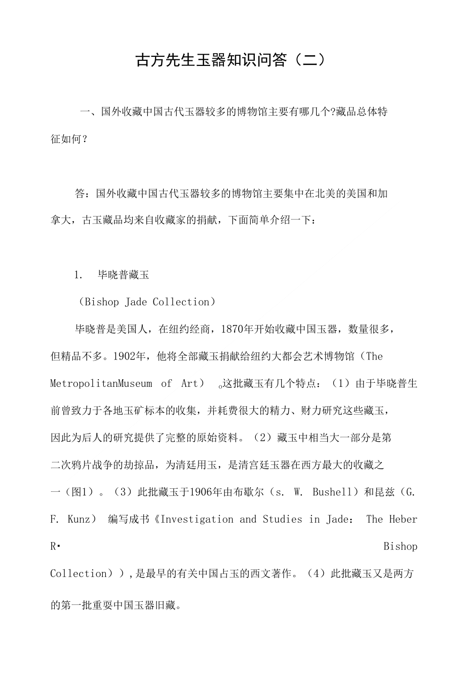 古方先生玉器知识问答（二）_第1页