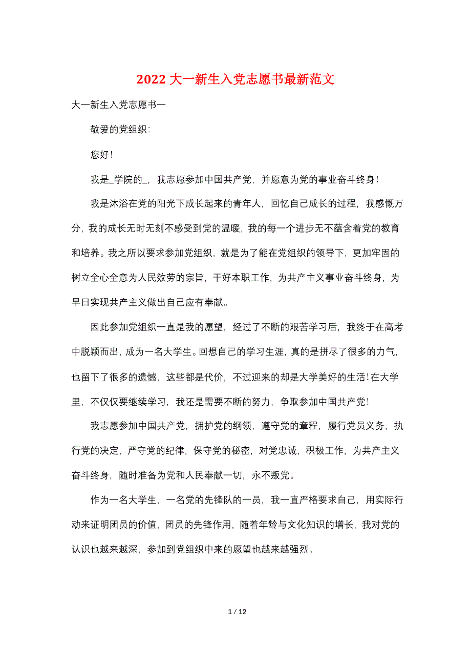 2022大一新生入党志愿书最新范文_第1页