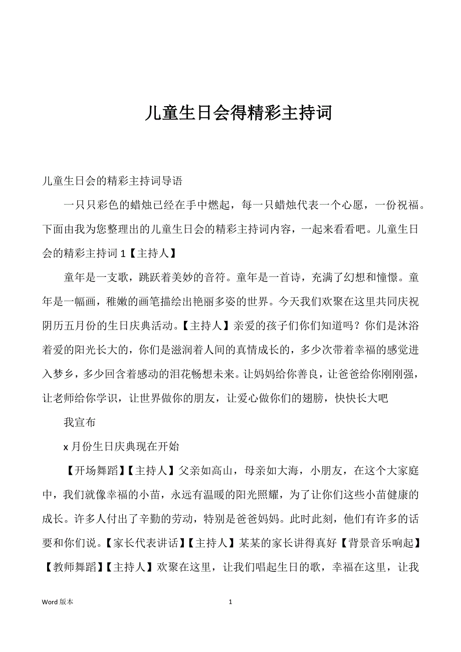 儿童生日会得精彩主持词_第1页