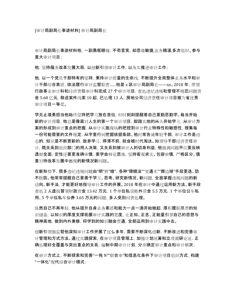 [审计局副局长事迹材料]审计局副局长_第1页