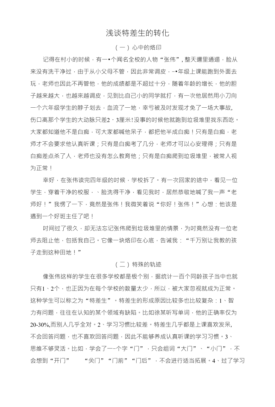 浅谈特差生的转化_第1页