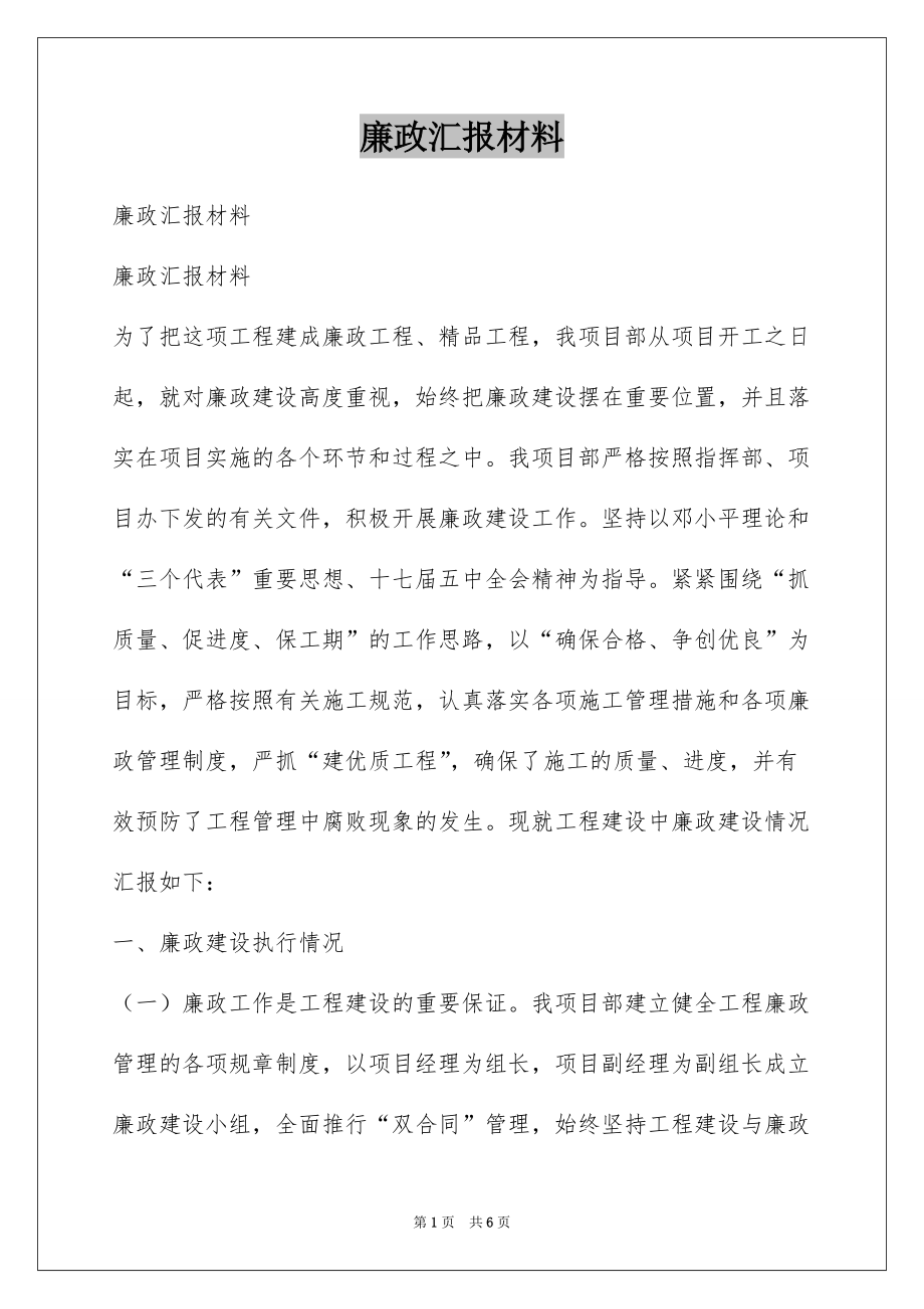 廉政汇报材料_第1页
