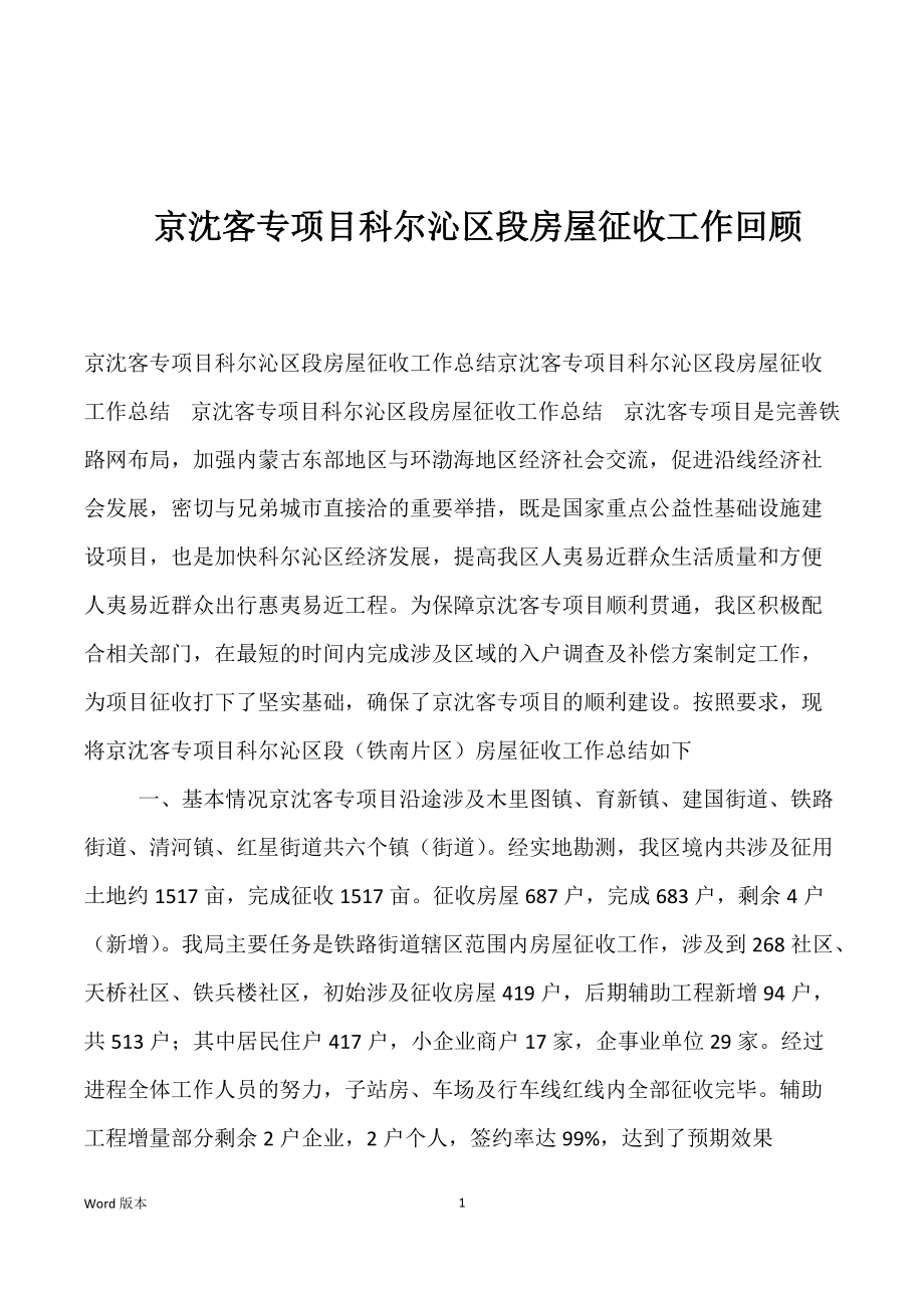 京沈客专项目科尔沁区段房屋征收工作回顾_第1页