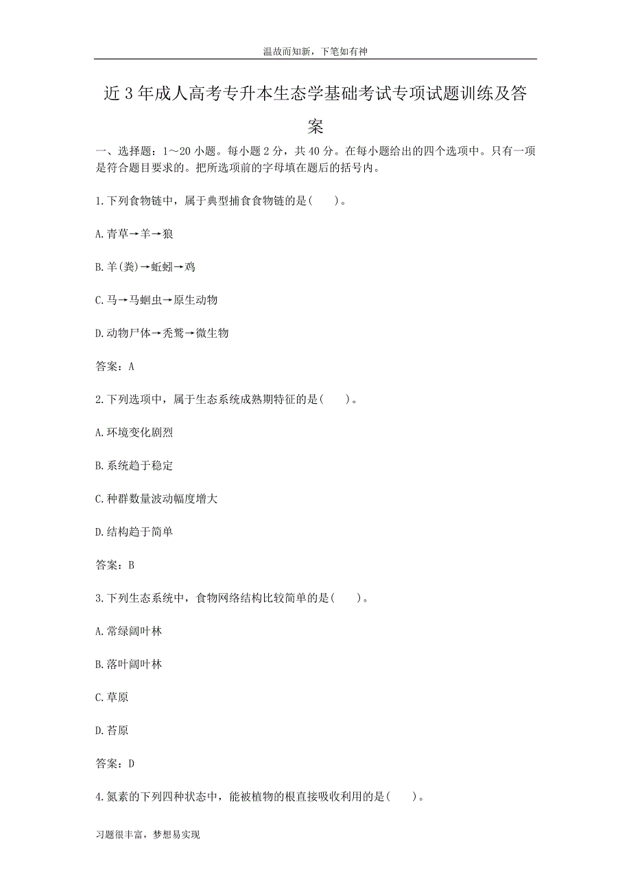 专题测练成人高考专升本生态学基础考试专项练习及答案（近年试题）_第1页
