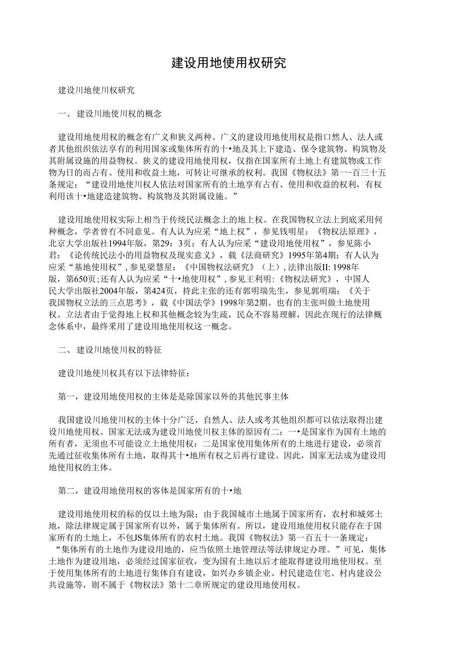 建设用地使用权研究_第1页