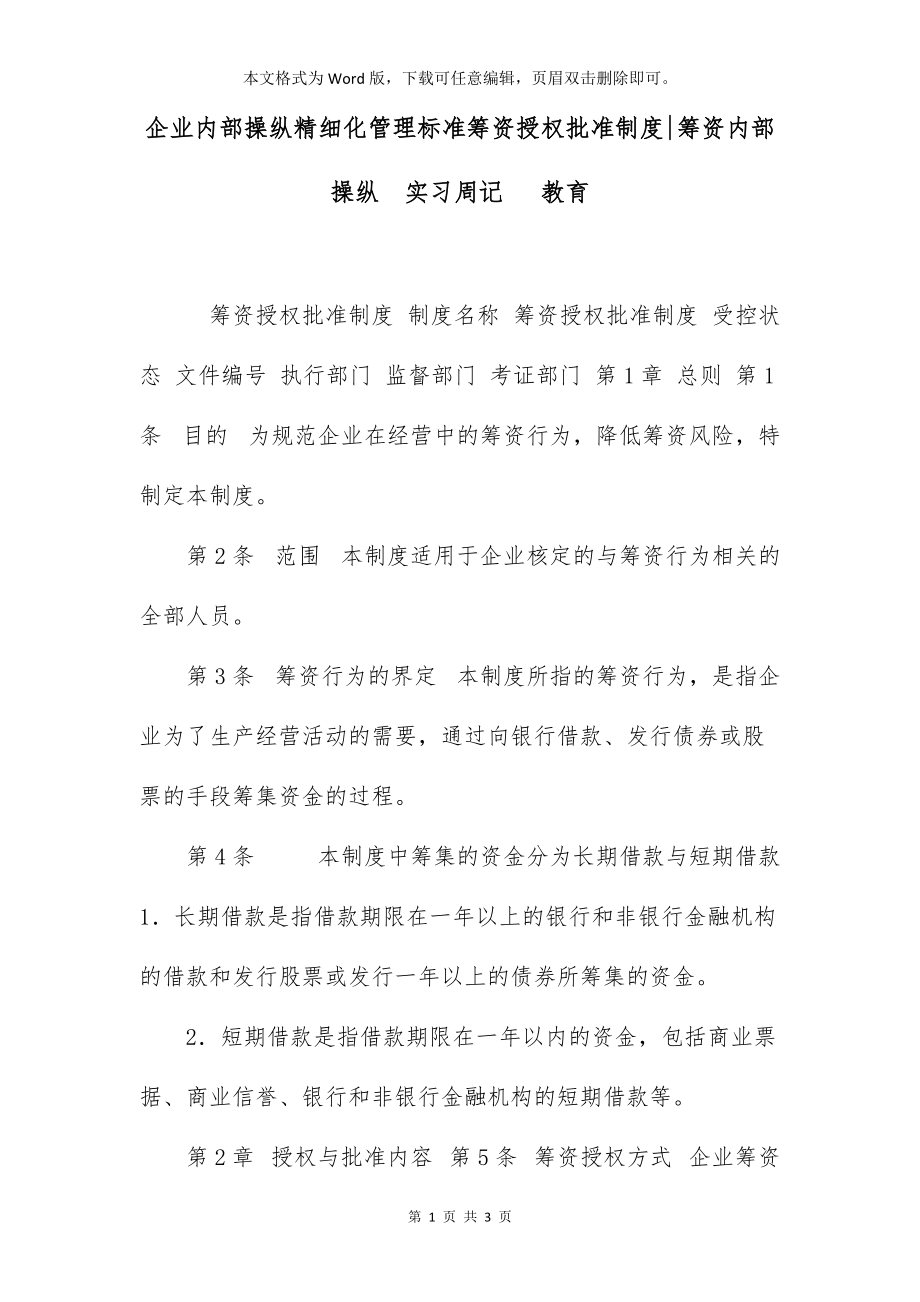 企业内部操纵精细化管理标准筹资授权批准制度-筹资内部操纵实习周记 教育_第1页